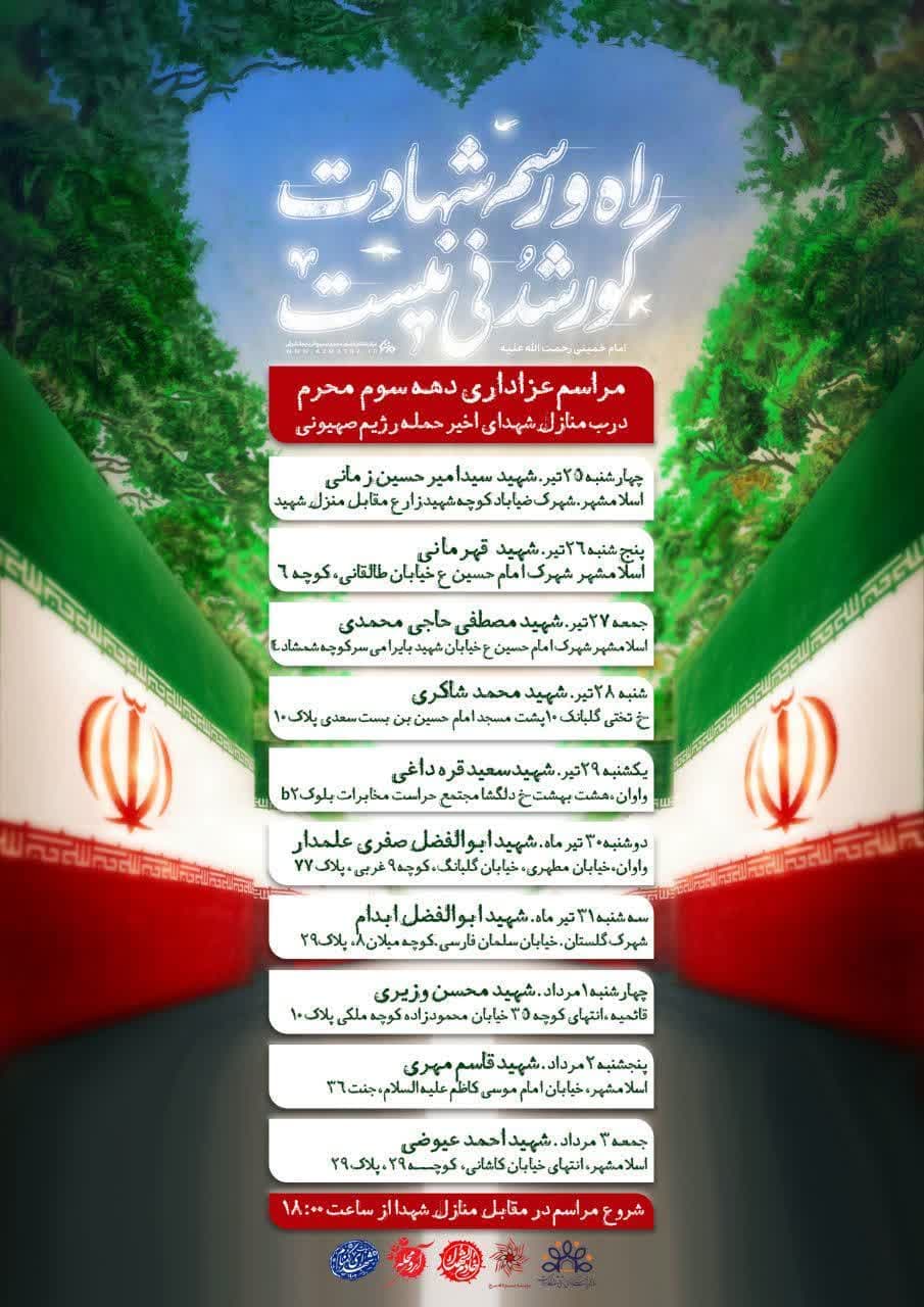 عزاداری دهه سوم محرم درب منازل شهدای حمله رژیم صهیونیستی