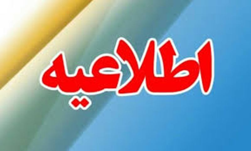 اطلاعیه آموزشی