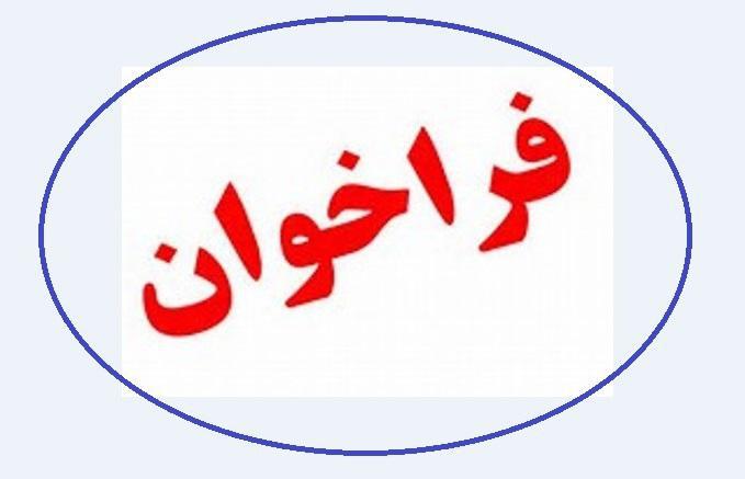 «فراخوان ارزیابی کیفی »