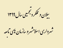 بیلان و عملکرد تجمیعی سال 1399 شهرداری اسلامشهر و سازمان های تابعه