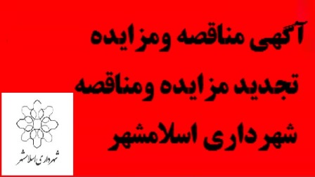 آگهی تجدید مناقصه عمومی یک مرحله ای پروژه ایمن سازی بلوار آیت اله سعیدی بسیج»