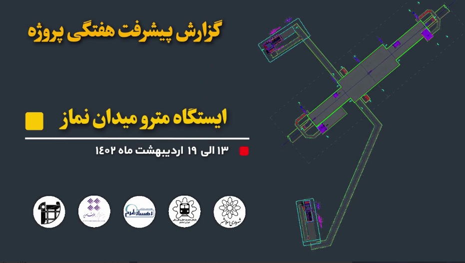 گزارش هفتگی پیشرفت عملیات اجرایی پروژه ایستگاه مترو میدان نماز