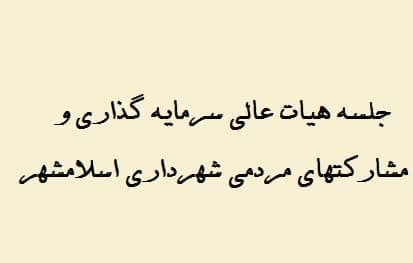 برگزاری جلسه هیات عالی سرمایه گذاری و مشارکتهای مردمی شهرداری اسلامشهر