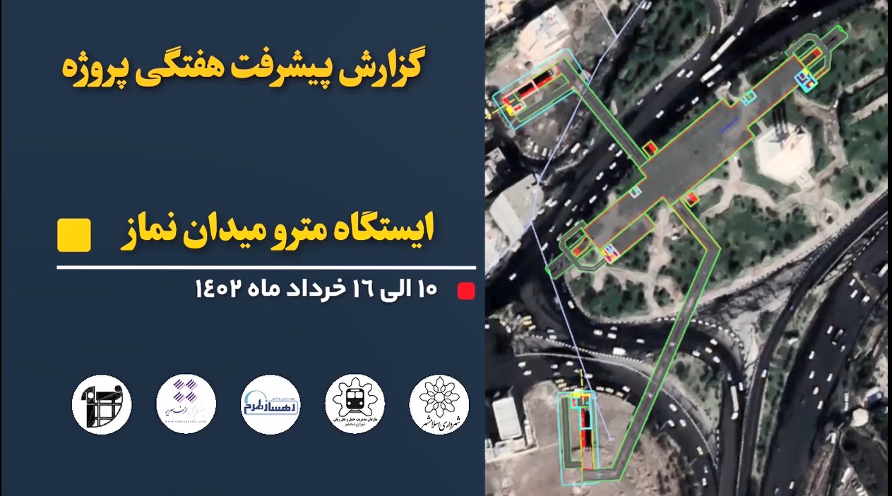 گزارش هفتگی پیشرفت عملیات اجرایی پروژه ایستگاه مترو میدان نماز