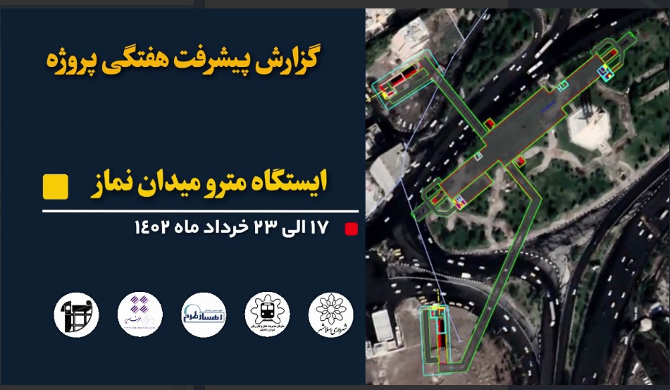 گزارش هفتگی پیشرفت عملیات اجرایی پروژه ایستگاه مترو میدان نماز