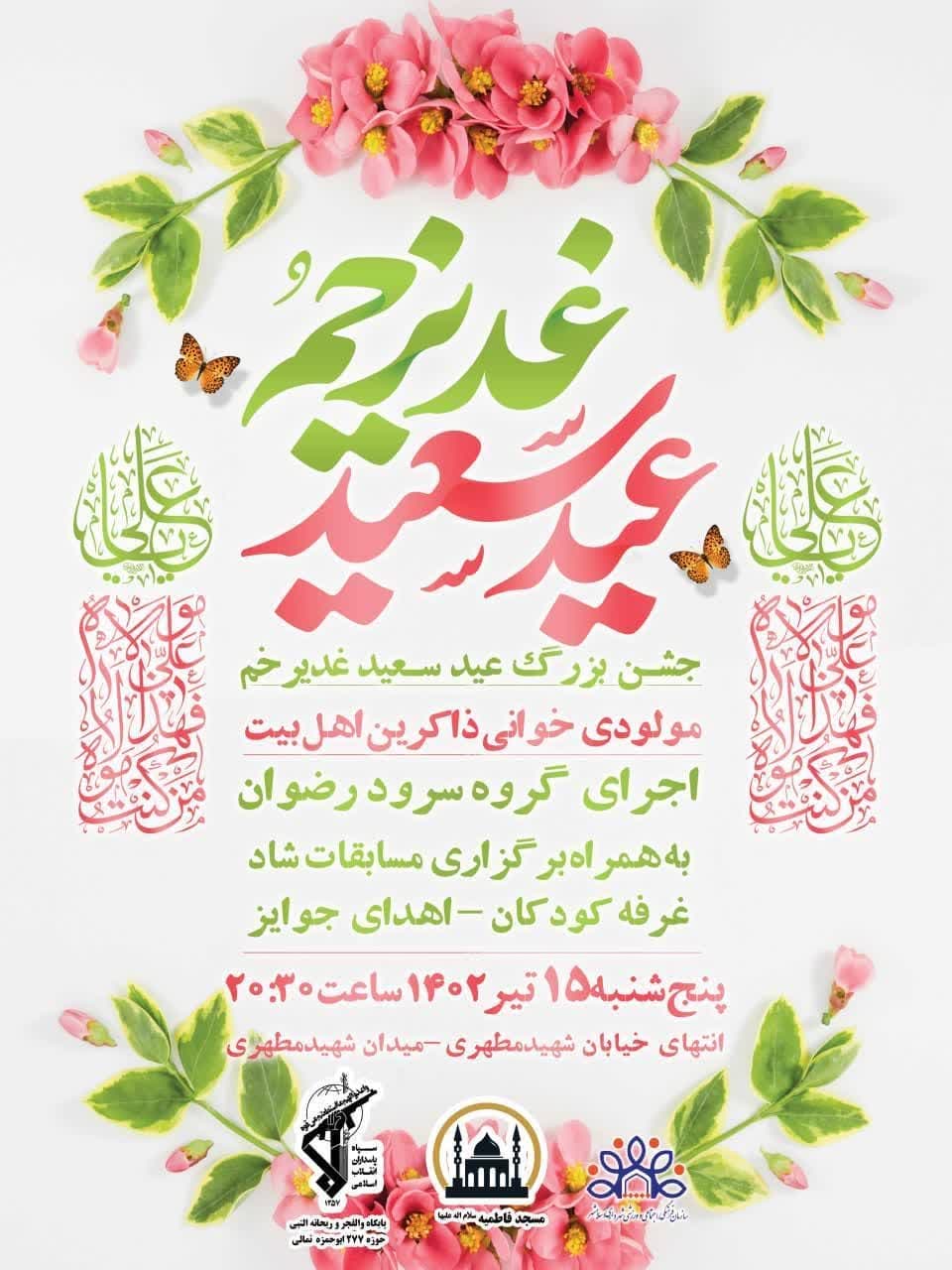 جشن بزرگ عید سعید غدیر خم