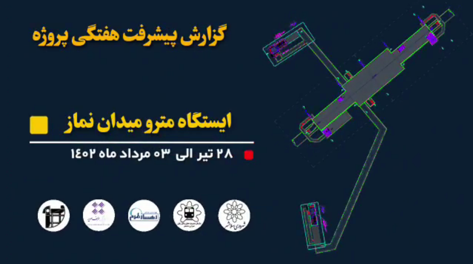 گزارش هفتگی پیشرفت عملیات اجرایی پروژه ایستگاه مترو میدان نماز اسلامشهر از تاریخ 1402/04/28 الی 1402/05/3: