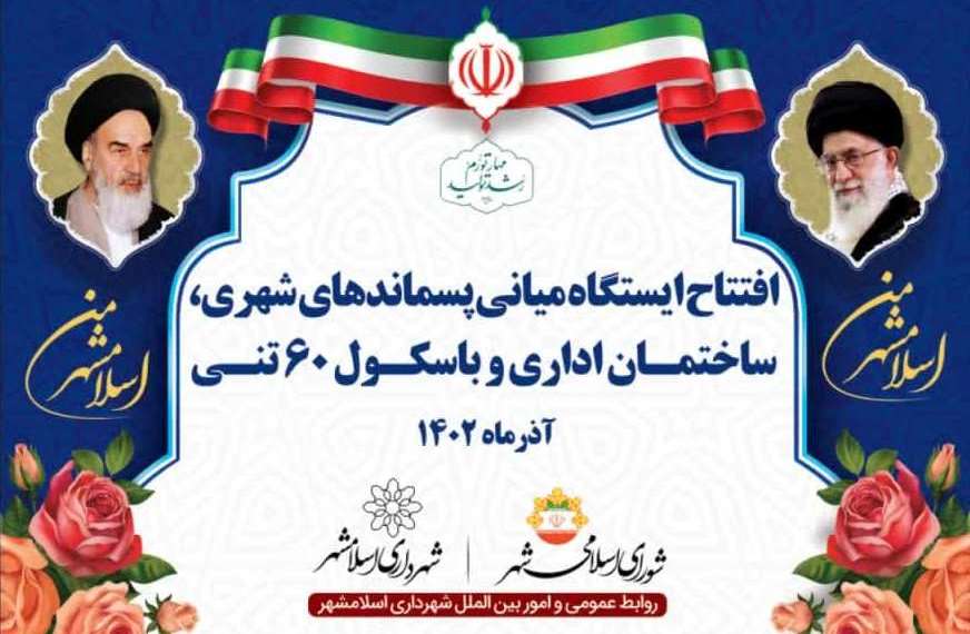 افتتاح ایستگاه میانی پسماندهای شهری، ساختمان اداری و باسکول 60 تنی در هشتمین هفته از اجرای طرح "اسلامشهر من"