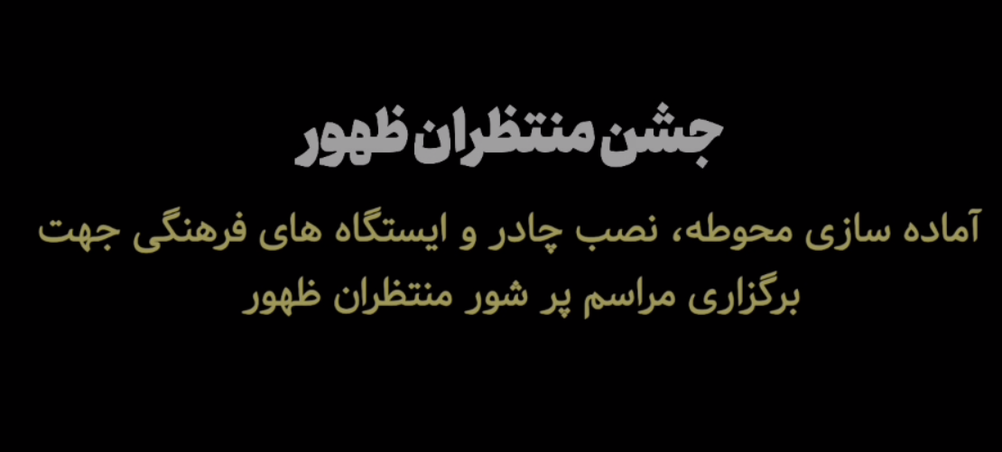 خدمت رسانی تیم اعزامی شهرداری اسلامشهر با برپایی موکب پذیرایی از زائرین حضرت مهدی (عج ) در مسجد مقدس جمکران