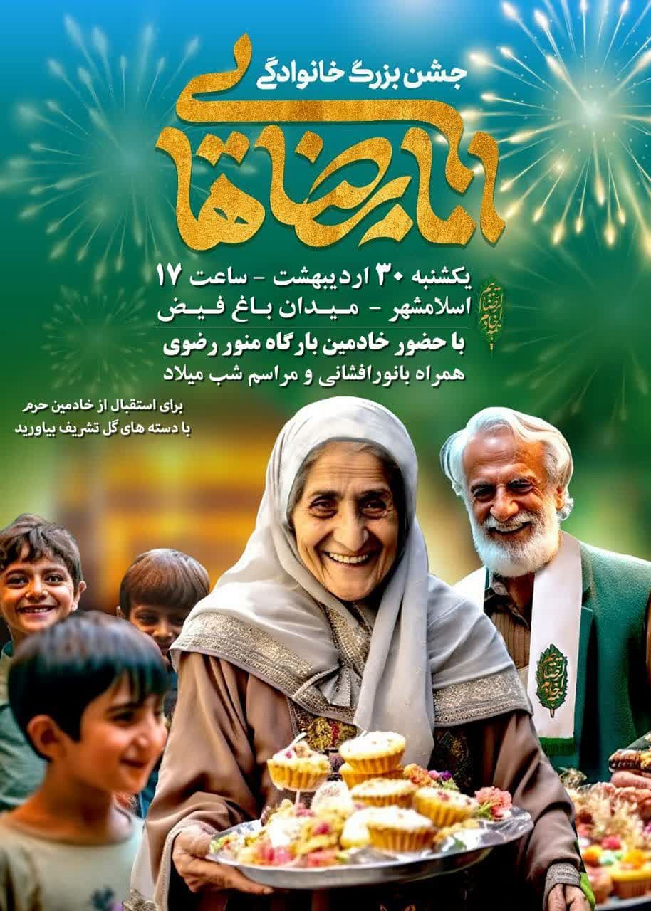 جشن بزرگ خانوادگی امام رضایی ها