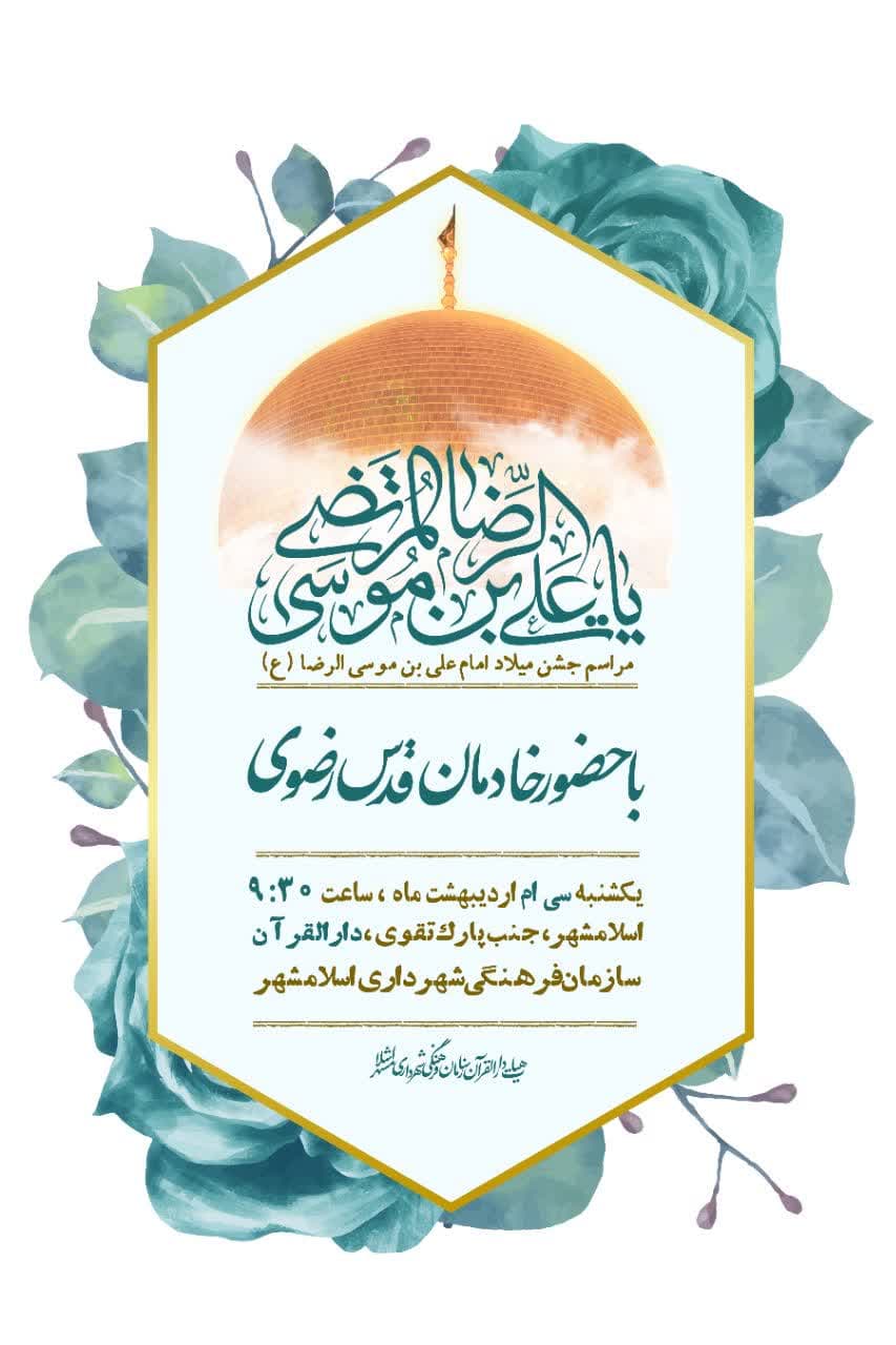 مراسم جشن میلاد امام علی بن موسی الرضا علیه السلام