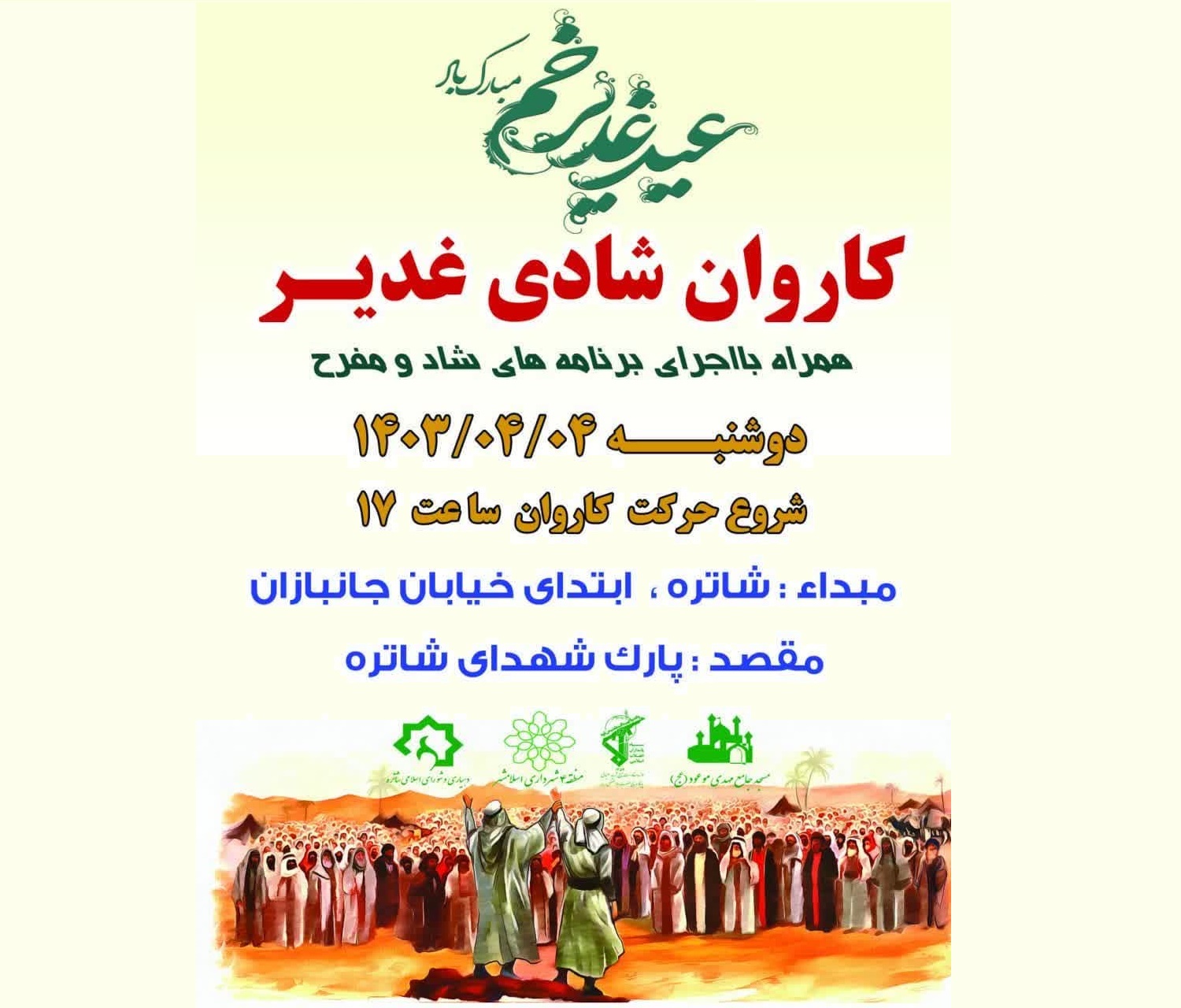 جشن بزرگ عیدغدیر در شاتره برگزار خواهد شد