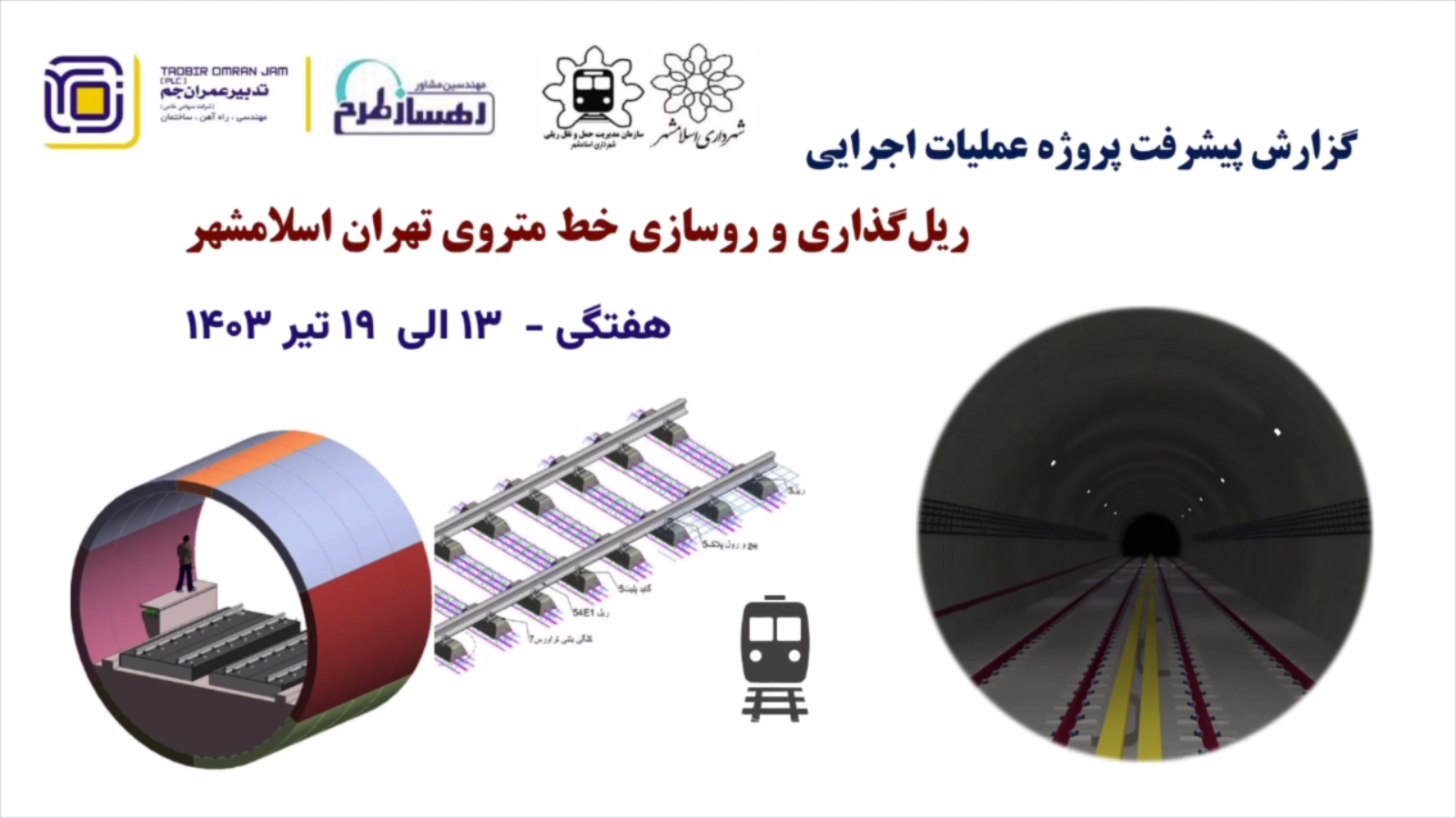 گزارش هفتگی پیشرفت پروژه ریل گذاری و روسازی خط متروی تهران اسلامشهر مورخ 13 الی 19 تیرماه 1403 :