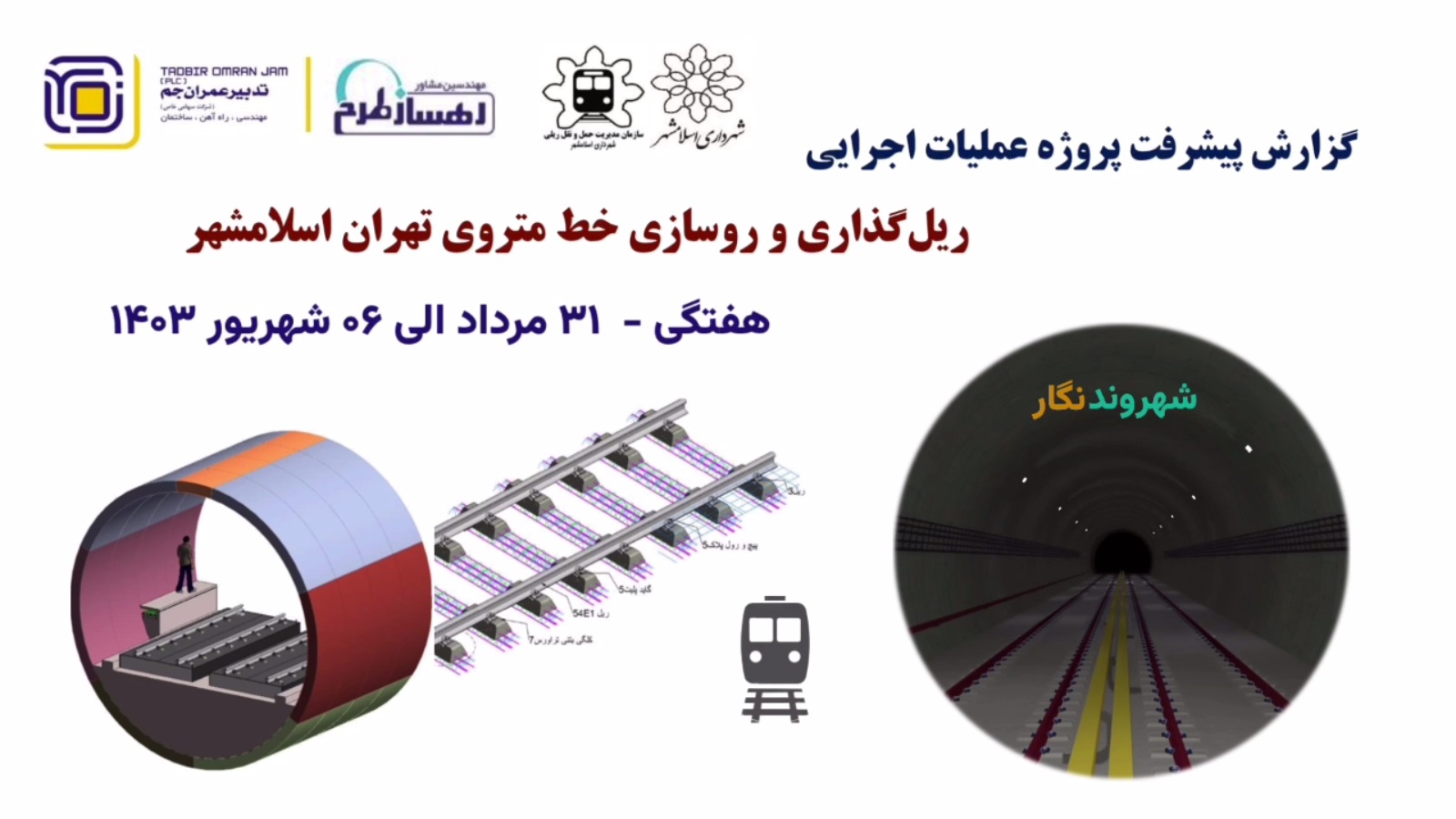 گزارش هفتگی پیشرفت پروژه ریل گذاری و روسازی خط متروی تهران اسلامشهرمورخ 31 مرداد الی 6 شهریور ماه 1403 :