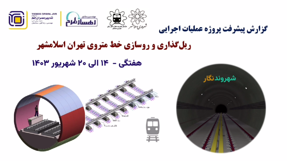 گزارش هفتگی پیشرفت پروژه ریل گذاری و روسازی خط متروی تهران اسلامشهر مورخ 11 الی 20 شهریور ماه 1403: