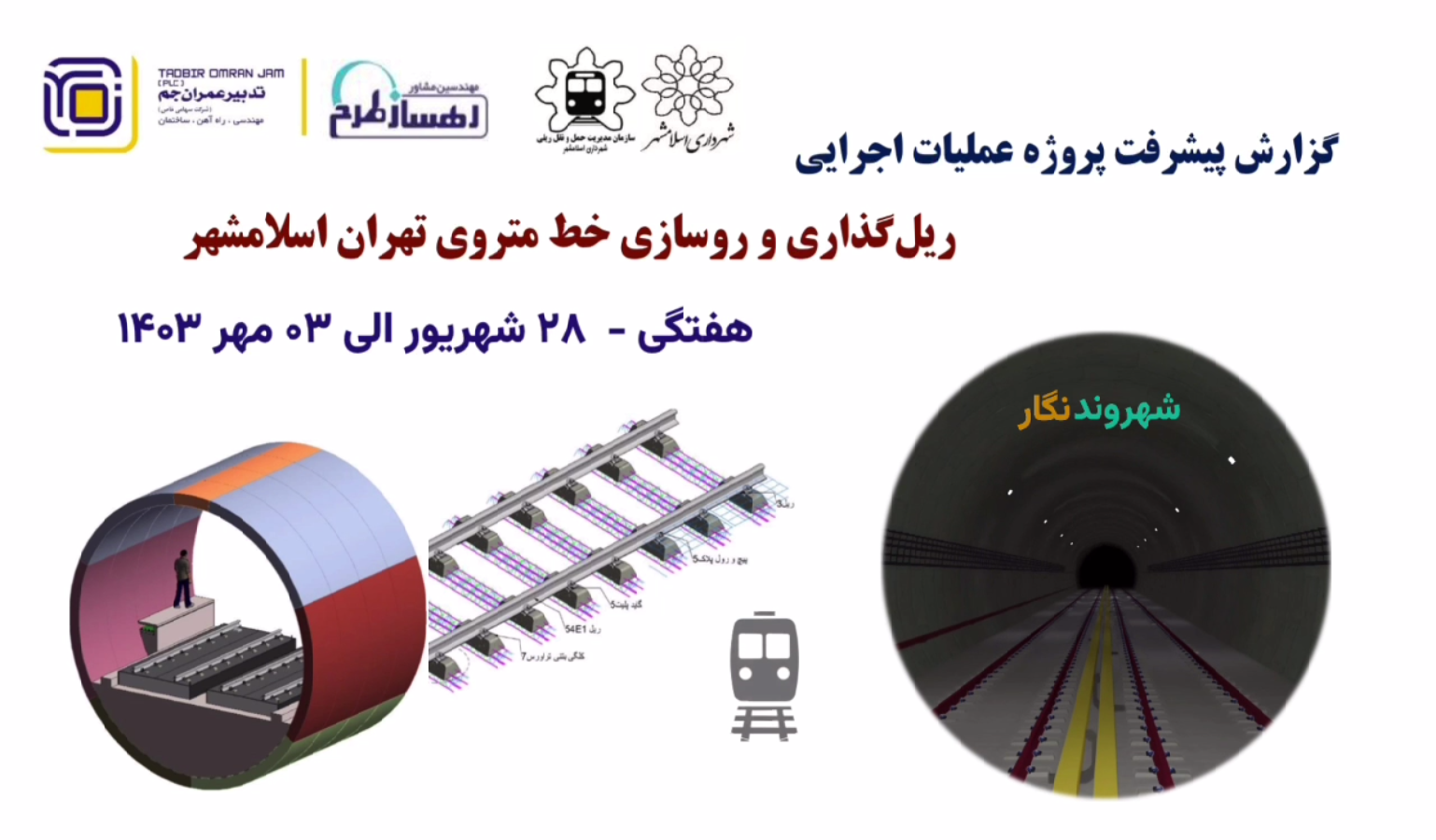 گزارش هفتگی پیشرفت پروژه ریل گذاری و روسازی خط متروی تهران اسلامشهر مورخ 28 شهریور الی 3 مهر ماه 1403: