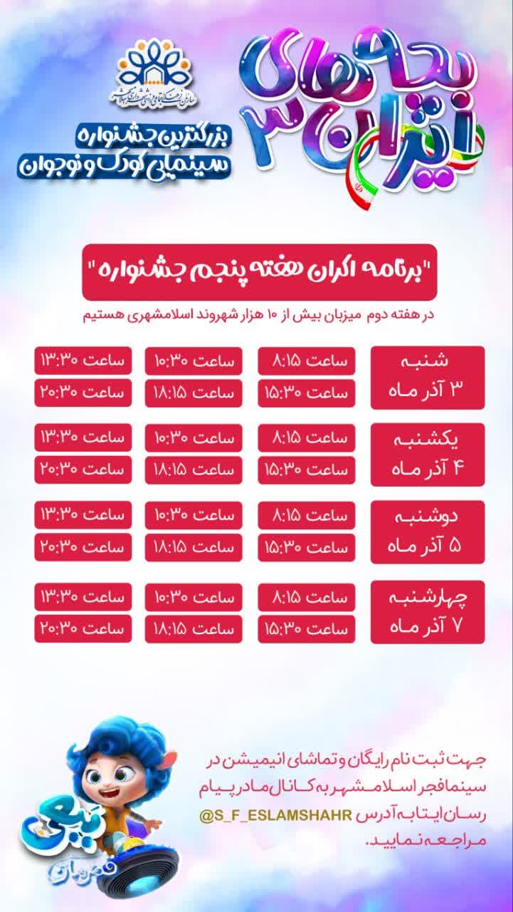 رزرو بلیط هفته پنجم بزرگترین جشنواره سینمایی کودک و نوجوان کشور | بچه های ایران 3