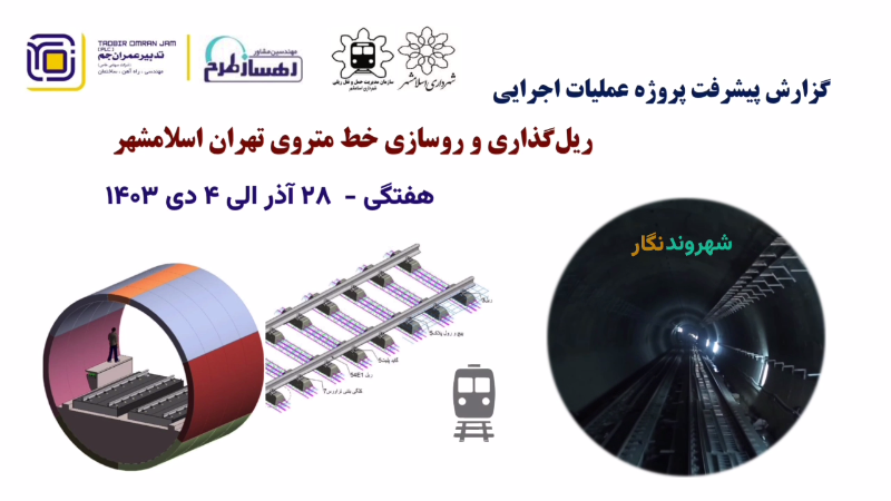 گزارش هفتگی پیشرفت پروژه ریل گذاری و روسازی خط متروی تهران اسلامشهر مورخ 28 آذر الی 4 دی ماه 1403 :