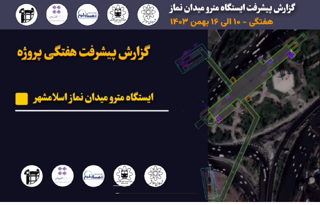 گزارش هفتگی پیشرفت پروژه ایستگاه مترو میدان نماز اسلامشهر مورخ 10 الی 16 بهمن ماه 1403: