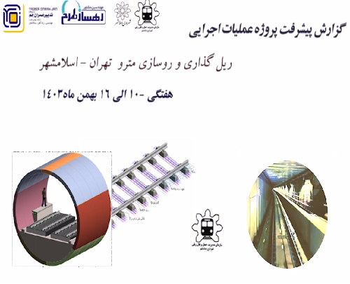 گزارش هفتگی پیشرفت پروژه ریل گذاری و روسازی خط متروی تهران اسلامشهر مورخ 10 الی 9 بهمن ماه 1403 :