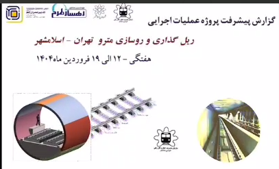 گزارش هفتگی پیشرفت پروژه ریل گذاری و روسازی خط متروی تهران اسلامشهر مورخ 12 فروردین ماه الی 19فروردین ماه 1404