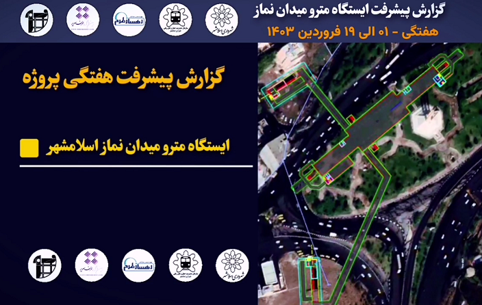 گزارش هفتگی پیشرفت پروژه ایستگاه مترو میدان نماز اسلامشهر مورخ 1 فروردین ماه الی 19 فروردین ماه 1404 :
