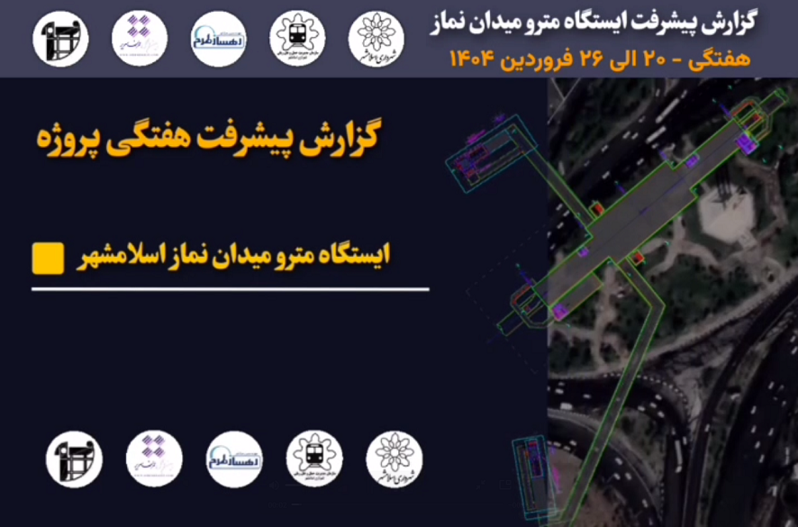گزارش هفتگی پیشرفت پروژه ایستگاه مترو میدان نماز اسلامشهر مورخ 20 فروردین ماه الی 26 فروردین ماه 1404 :
