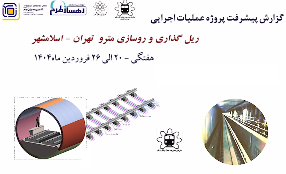 گزارش هفتگی پیشرفت پروژه ریل گذاری و روسازی خط متروی تهران اسلامشهر مورخ 20 فروردین ماه الی 26 فروردین ماه 1404 :