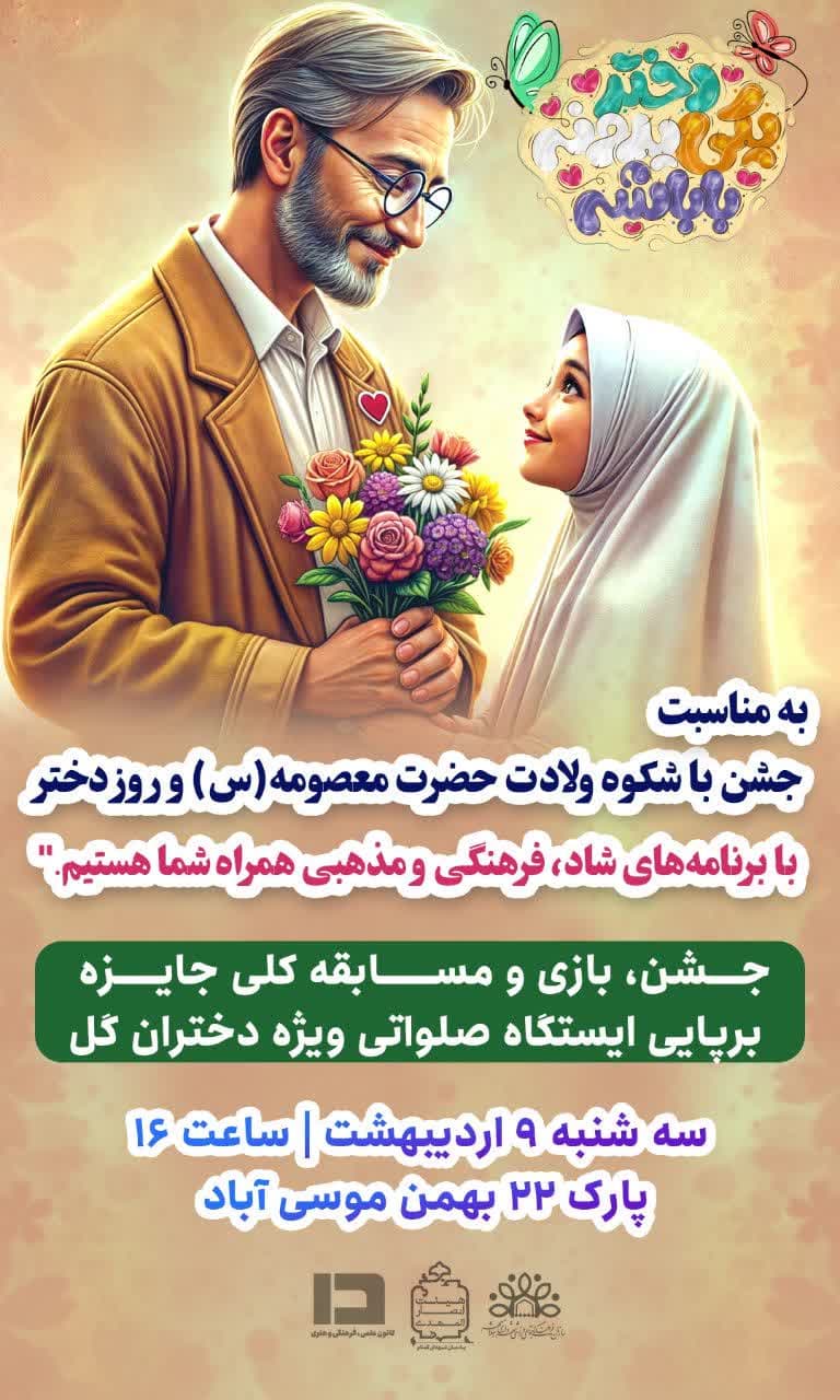 اجتماع جشن باشکوه ولادت حضــرت معصومه (س) و روز دختـــر