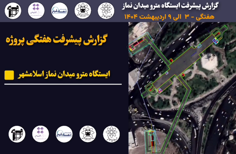 گزارش هفتگی پیشرفت پروژه ایستگاه مترو میدان نماز اسلامشهر مورخ 3 اردیبهشت ماه الی 9 اردیبهشت ماه 1404: