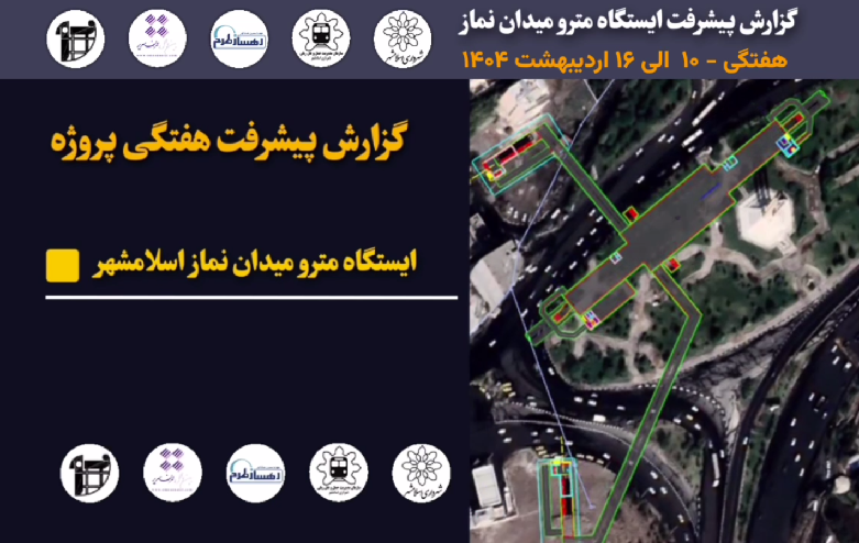 گزارش هفتگی پیشرفت پروژه ایستگاه مترو میدان نماز اسلامشهر مورخ 10 اردیبهشت ماه الی 16 اردیبهشت ماه 1404: