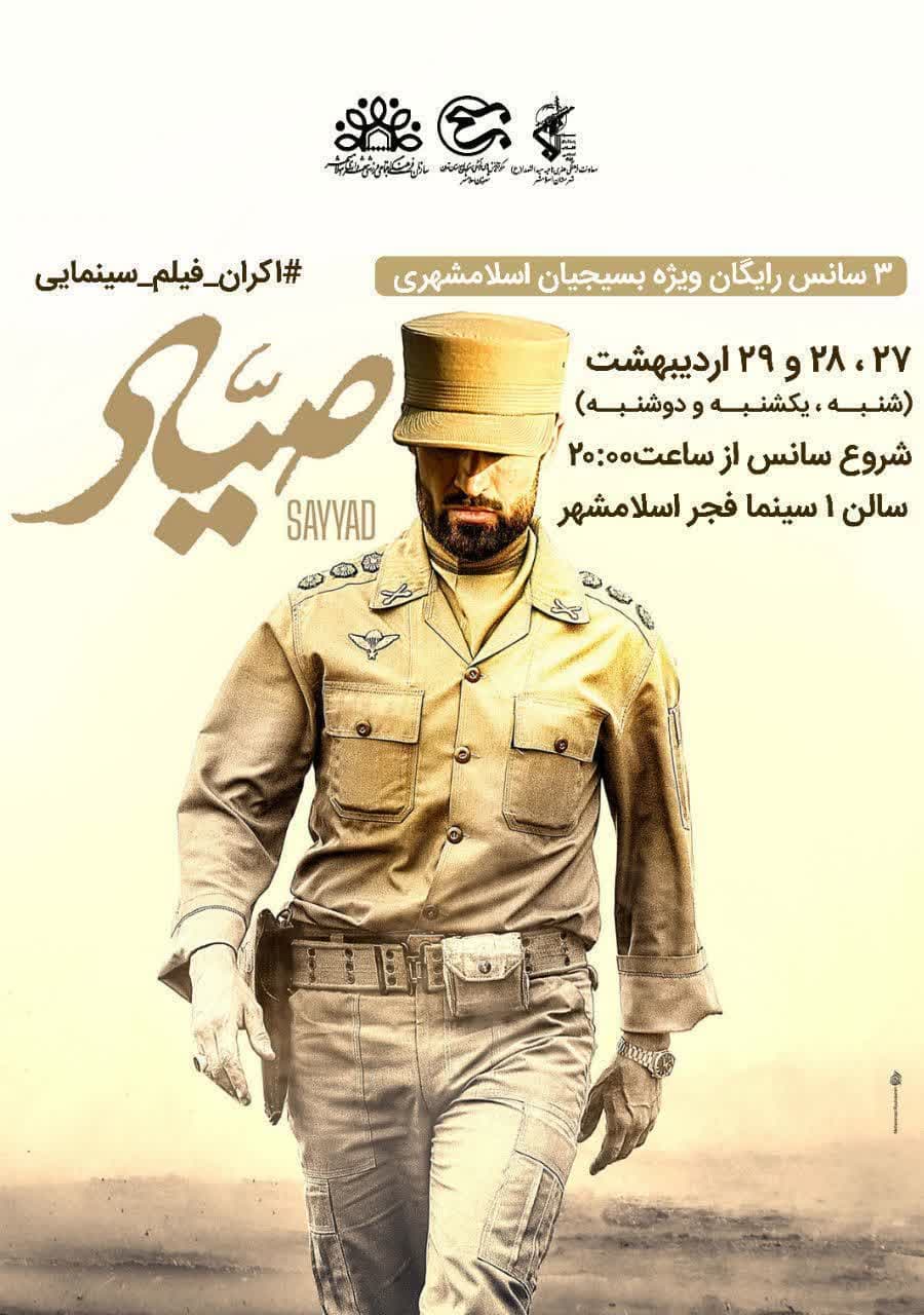 اکران رایگان فیلم سینمایی صیاد