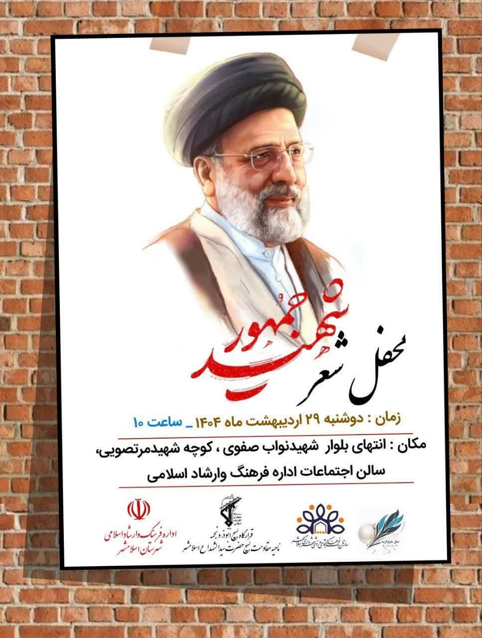 محفــل شعـــــر شهیـــــد جمهـــــــور