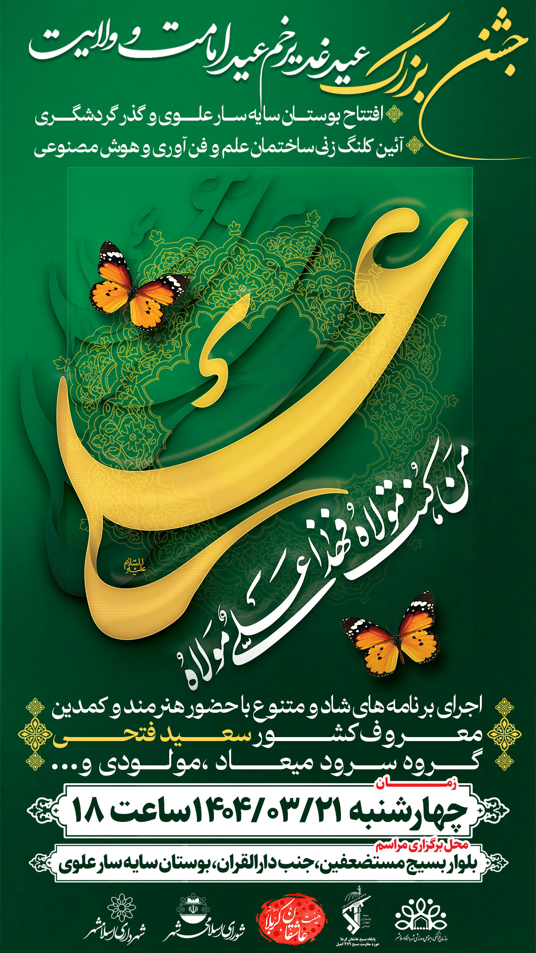 برگزاری جشن بزرگ عید غدیر خم در بوستان سایه سار علوی