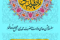 سلسله جشن‌های ولادت حضرت مهدی (عج)«ویژه بانوان»