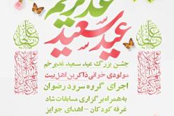 جشن بزرگ عید سعید غدیر خم