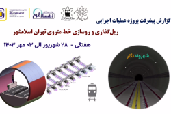 گزارش هفتگی پیشرفت پروژه ریل گذاری و روسازی خط متروی تهران اسلامشهر مورخ 28 شهریور الی 3 مهر ماه 1403: