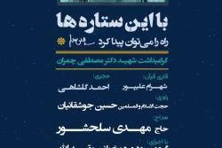 سی و نهمین گردهمایی از رویداد شهدایی با این ستاره ها