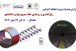 گزارش هفتگی پیشرفت پروژه ریل گذاری و روسازی خط متروی تهران اسلامشهر مورخ 18 الی 24 مهر ماه 1403 :