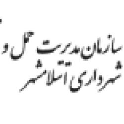 سازمان مدیریت حمل و نقل ریلی شهرداری اسلامشهر