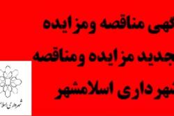 آگهی تجدید مناقصه عمومی یک مرحله ای پروژه ایمن سازی بلوار آیت اله سعیدی بسیج»