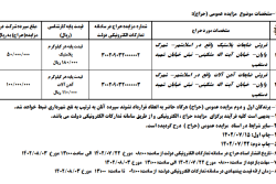 آگهی مزایده عمومی (حراج )