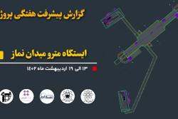 گزارش هفتگی پیشرفت عملیات اجرایی پروژه ایستگاه مترو میدان نماز