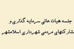 برگزاری جلسه هیات عالی سرمایه گذاری و مشارکتهای مردمی شهرداری اسلامشهر